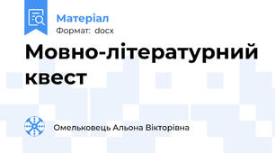 Мовно-літературний квест