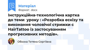Інструкційна-технологічна картка до теми  уроку : «Розробка ескізу та виконання чоловічої стрижки с HairTattoo із застосуванням прогресивних методів».