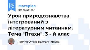 Урок природознавства інтегрований з літературним читанням. Тема "Птахи". 3 - й клас
