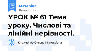 УРОК № 61 Тема уроку. Числові та лінійні нерівності.
