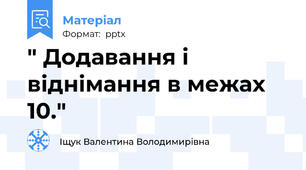 " Додавання і віднімання в межах 10."