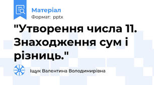 "Утворення числа 11. Знаходження сум і різниць."