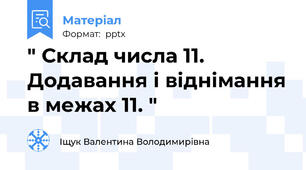 " Склад числа 11. Додавання і віднімання в межах 11. "