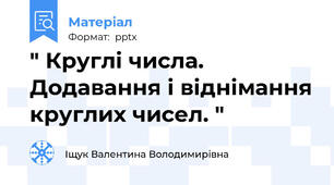 " Круглі числа. Додавання і віднімання круглих чисел. "
