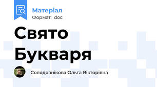 Свято Букваря