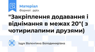 "Закріплення додавання і віднімання в межах 20"( з чотирилапими друзями)