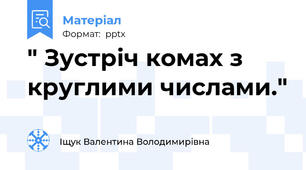 " Зустріч комах з круглими числами."