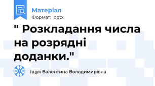 " Розкладання числа на розрядні доданки."