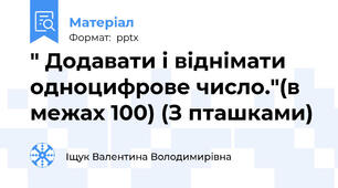 " Додавати і віднімати одноцифрове число."(в межах 100) (З пташками)