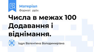 Числа в межах 100 Додавання і віднімання.