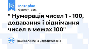" Нумерація чисел 1 - 100, додавання і віднімання чисел в межах 100"