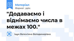"Додаваємо і віднімаємо числа в межах 100."
