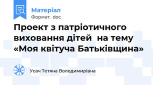 Проект з патріотичного виховання дітей  на тему «Моя квітуча Батьківщина»