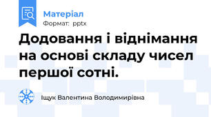 Додовання і віднімання на основі складу чисел першої сотні.