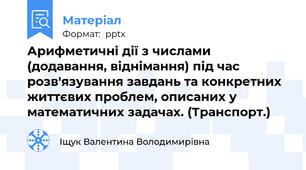 Арифметичні дії з числами (додавання, віднімання) під час розв'язування завдань та конкретних життєвих проблем, описаних у математичних задачах. (Транспорт.)