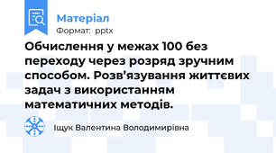 Обчислення у межах 100 без переходу через розряд зручним способом. Розв’язування життєвих задач з використанням математичних методів.