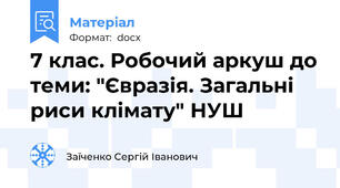 7 клас. Робочий аркуш до теми: "Євразія. Загальні риси клімату" НУШ