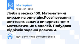 Лічба в межах 100. Математичні вирази на одну дію.Розв’язування життєвих задач з використанням математичних моделей. Побудова відрізків заданої довжини.