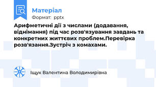 Арифметичні дії з числами (додавання, віднімання) під час розв'язування завдань та конкретних життєвих проблем.Перевірка розв'язання.Зустріч з комахами.