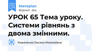 УРОК 65 Тема уроку. Системи рівнянь з двома змінними.