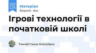 Ігрові технології в початковій школі
