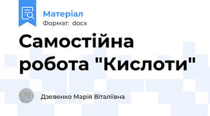 Самостійна робота "Кислоти"