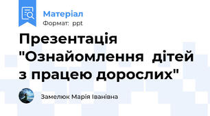 Презентація "Ознайомлення  дітей з працею дорослих"