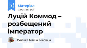 Луцій Коммод – розбещений  імператор