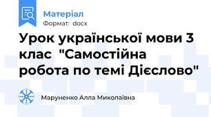 Урок української мови 3 клас  "Самостійна робота по темі Дієслово"