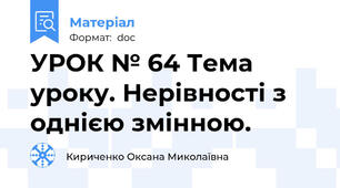 УРОК № 64 Тема уроку. Нерівності з однією змінною.