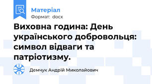 Виховна година: День українського добровольця: символ відваги та патріотизму.