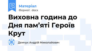 Виховна година до Дня пам’яті Героїв Крут
