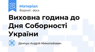 Виховна година до Дня Соборності України