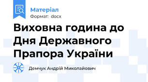 Виховна година до Дня Державного Прапора України