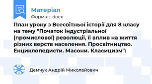 План уроку з Всесвітньої історії для 8 класу на тему "Початок індустріальної (промислової) революції, її вплив на життя різних верств населення. Просвітництво. Енциклопедисти. Масони. Класицизм":