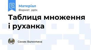 Таблиця множення і руханка