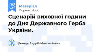 Сценарій виховної години до Дня Державного Герба України.