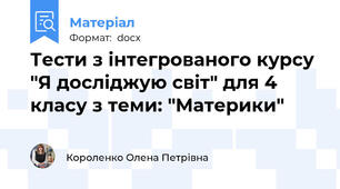 Тести з інтегрованого курсу "Я досліджую світ" для 4 класу з теми: "Материки"