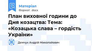 План виховної години до Дня козацтва: Тема: «Козацька слава – гордість України»