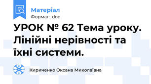УРОК № 62 Тема уроку. Лінійні нерівності та їхні системи.