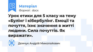 Урок етики для 5 класу на тему «Булінг і кібербулінг. Емоції та почуття, їхнє значення в житті людини. Сила почуттів. Як виражати».
