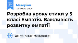 Розробка уроку етики у 5 класі Емпатія. Важливість розвитку емпатії