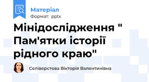Мінідослідження " Пам'ятки історії рідного краю"