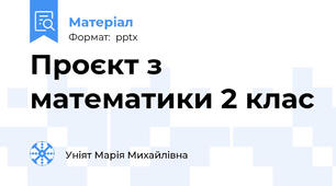 Проєкт з математики 2 клас