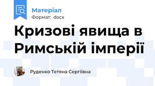 Кризові явища в Римській імперії
