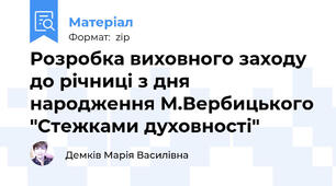 Розробка виховного заходу до річниці з дня народження М.Вербицького "Стежками духовності"