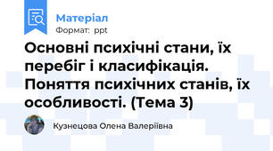 Основні психічні стани, їх перебіг і класифікація. Поняття психічних станів, їх особливості. (Тема 3)