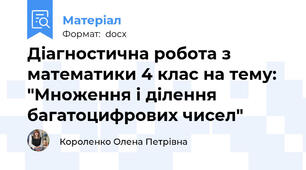 Діагностична робота з математики 4 клас на тему: "Множення і ділення багатоцифрових чисел"