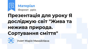 Презентація для уроку Я досліджую світ "Жива та нежива природа. Сортування сміття"
