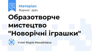 Образотворче мистецтво "Новорічні іграшки"